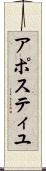 アポスティユ Scroll