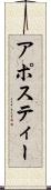 アポスティー Scroll