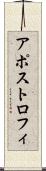 アポストロフィ Scroll