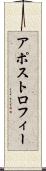 アポストロフィー Scroll