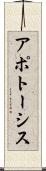 アポトーシス Scroll