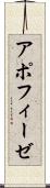 アポフィーゼ Scroll
