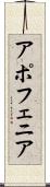 アポフェニア Scroll