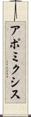 アポミクシス Scroll