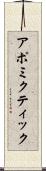 アポミクティック Scroll