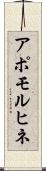 アポモルヒネ Scroll