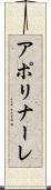 アポリナーレ Scroll