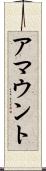 アマウント Scroll