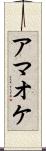 アマオケ Scroll