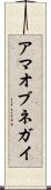 アマオブネガイ Scroll