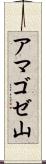 アマゴゼ山 Scroll
