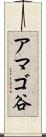 アマゴ谷 Scroll
