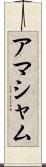 アマシャム Scroll