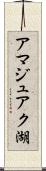 アマジュアク湖 Scroll