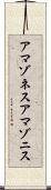 アマゾネス Scroll