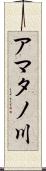 アマタノ川 Scroll
