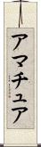 アマチュア Scroll