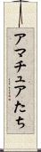 アマチュアたち Scroll