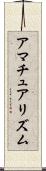 アマチュアリズム Scroll