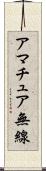 アマチュア無線 Scroll