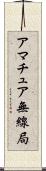 アマチュア無線局 Scroll