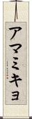 アマミキョ Scroll
