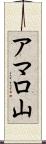 アマロ山 Scroll