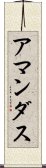 アマンダス Scroll