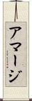 アマージ Scroll