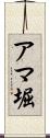 アマ堀 Scroll