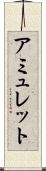 アミュレット Scroll