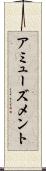 アミューズメント Scroll