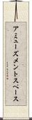 アミューズメントスペース Scroll