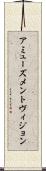 アミューズメントヴィジョン Scroll