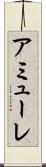 アミューレ Scroll