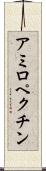 アミロペクチン Scroll
