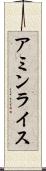 アミンライス Scroll