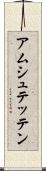 アムシュテッテン Scroll