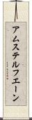 アムステルフエーン Scroll