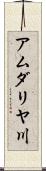アムダリヤ川 Scroll