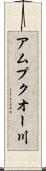 アムプクオー川 Scroll