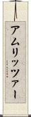 アムリッツァー Scroll