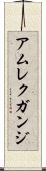 アムレクガンジ Scroll