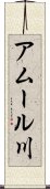 アムール川 Scroll