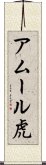 アムール虎 Scroll