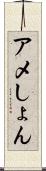 アメしょん Scroll