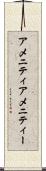 アメニティ Scroll