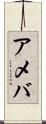 アメバ Scroll