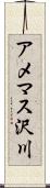 アメマス沢川 Scroll