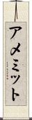 アメミット Scroll